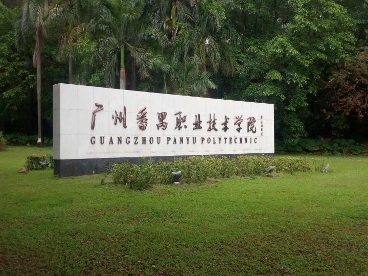 广州职业技术大学