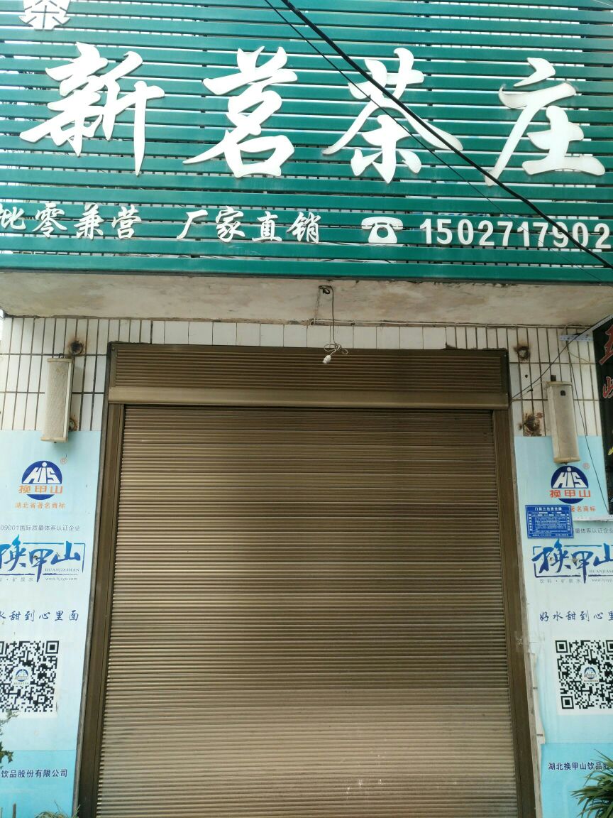 新茗茶庄(松滋店)