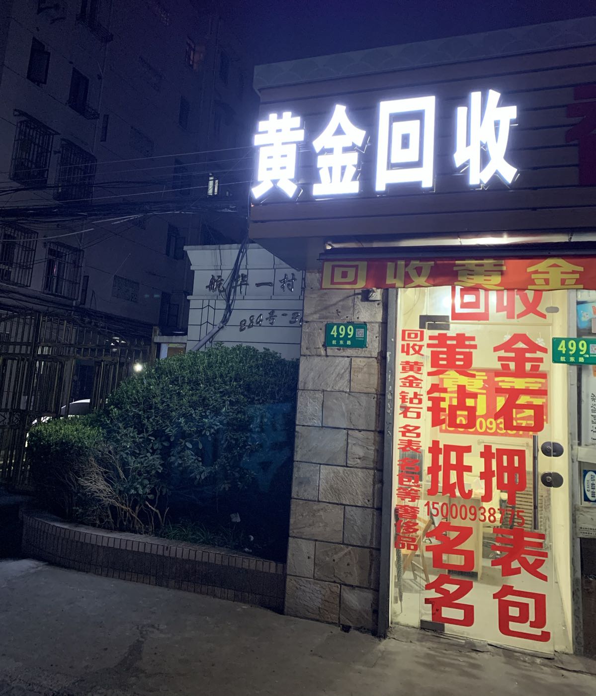 黄金回去(浦北路店)