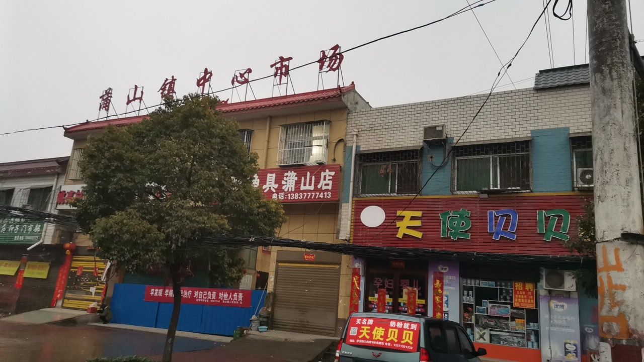 卧龙区蒲山镇天使贝贝母婴生活馆(蒲山店)