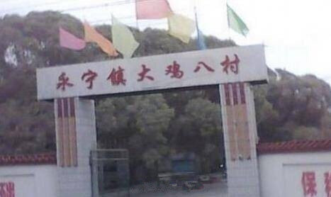 八里店村