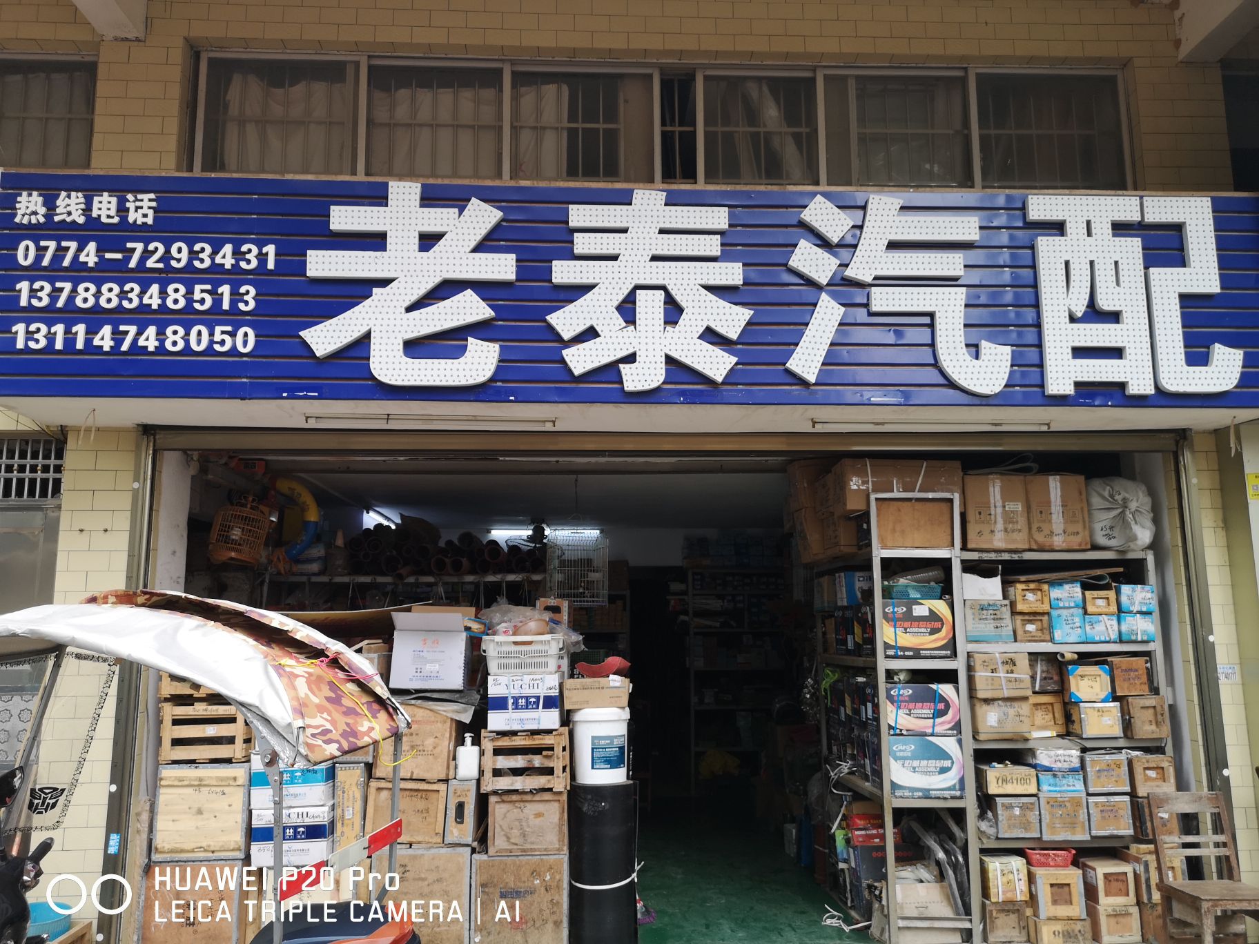 老泰汽配城