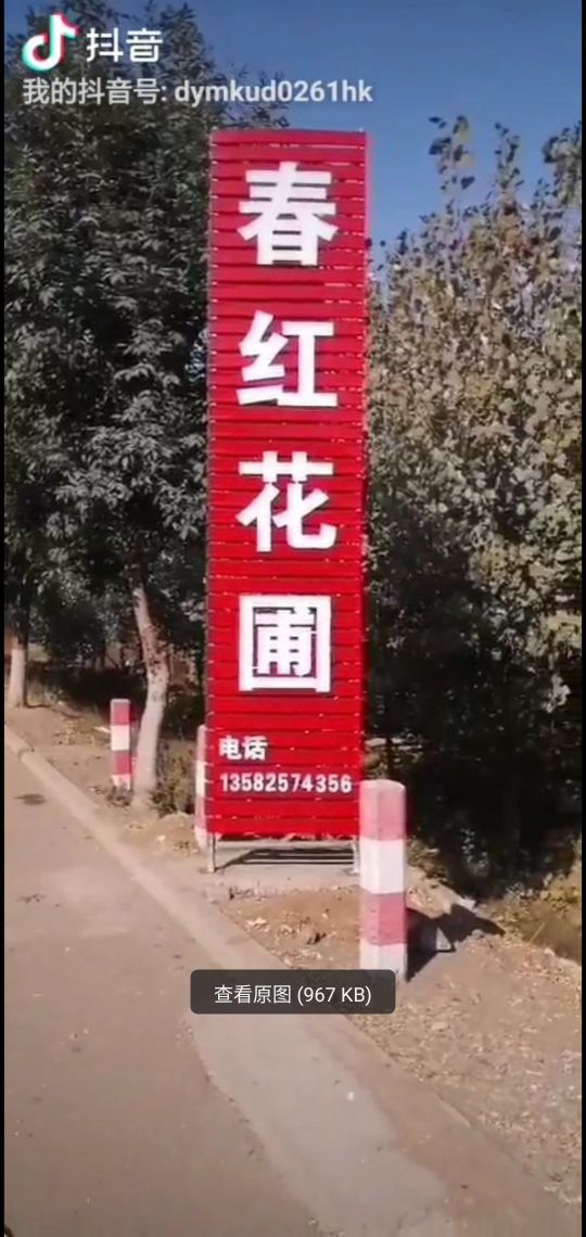 春红花圃