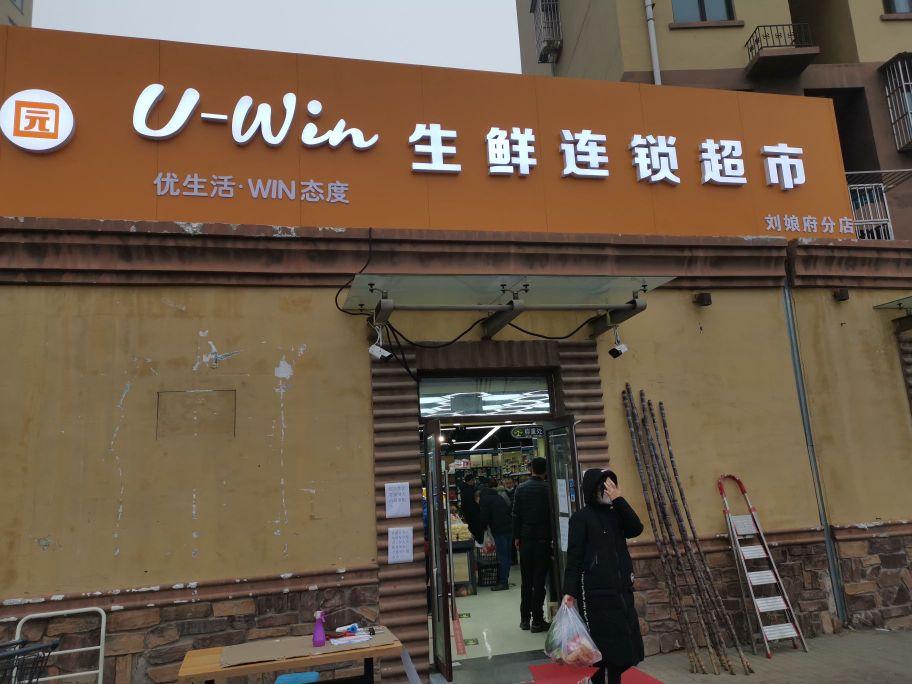 优味田原生鲜连锁超市(刘娘府分店)