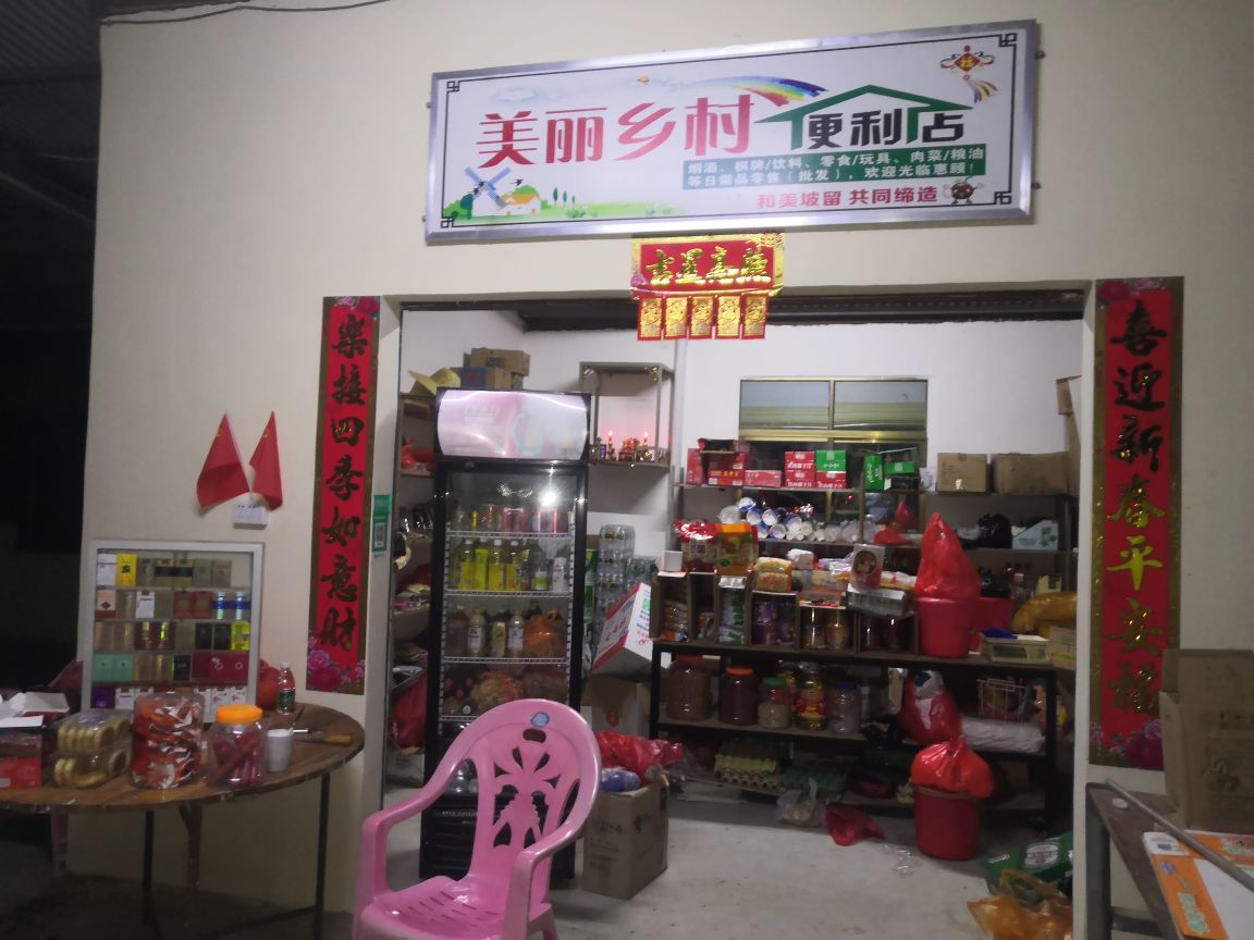 美丽乡村便利店(椰林坡留)