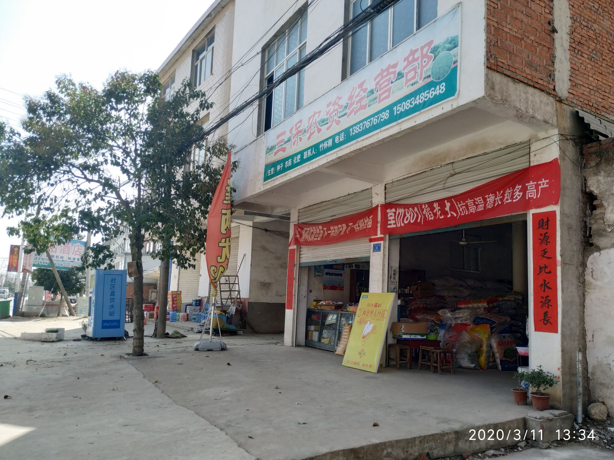 固始县李店镇三保茶叶店