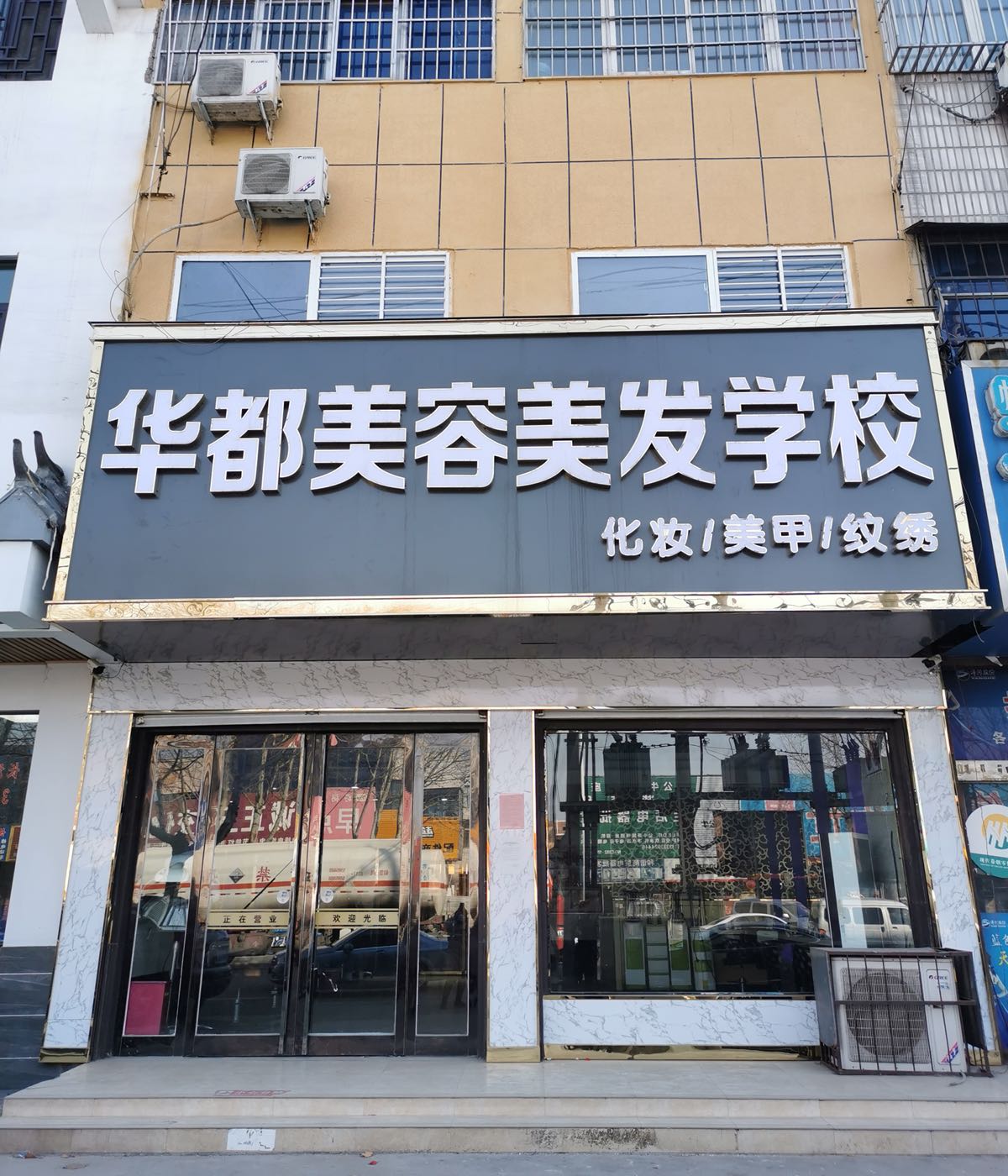 华都美容美发学