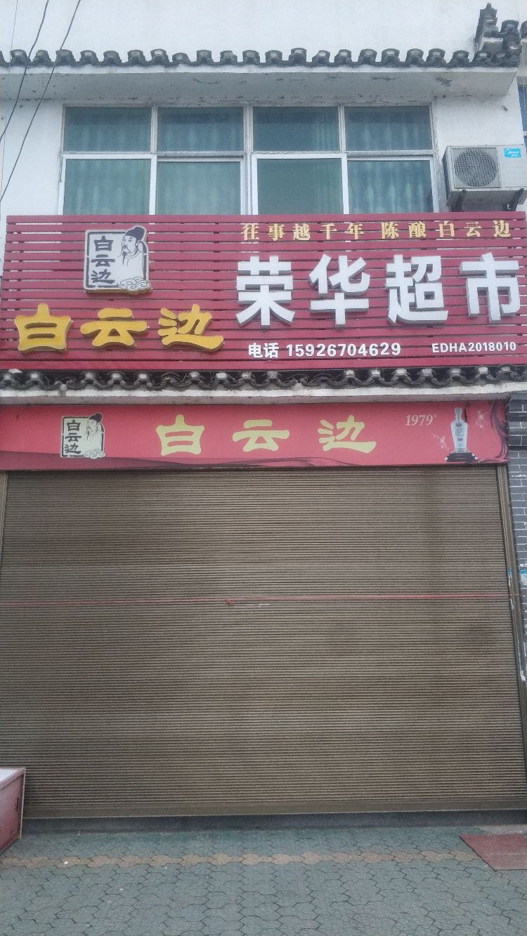 荣华超市(胜利街店)