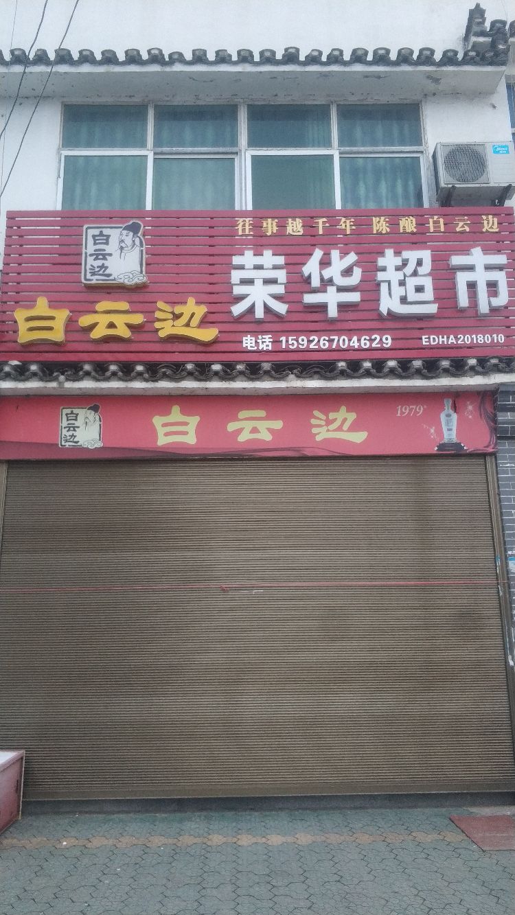 荣华超市(沿河大道店)