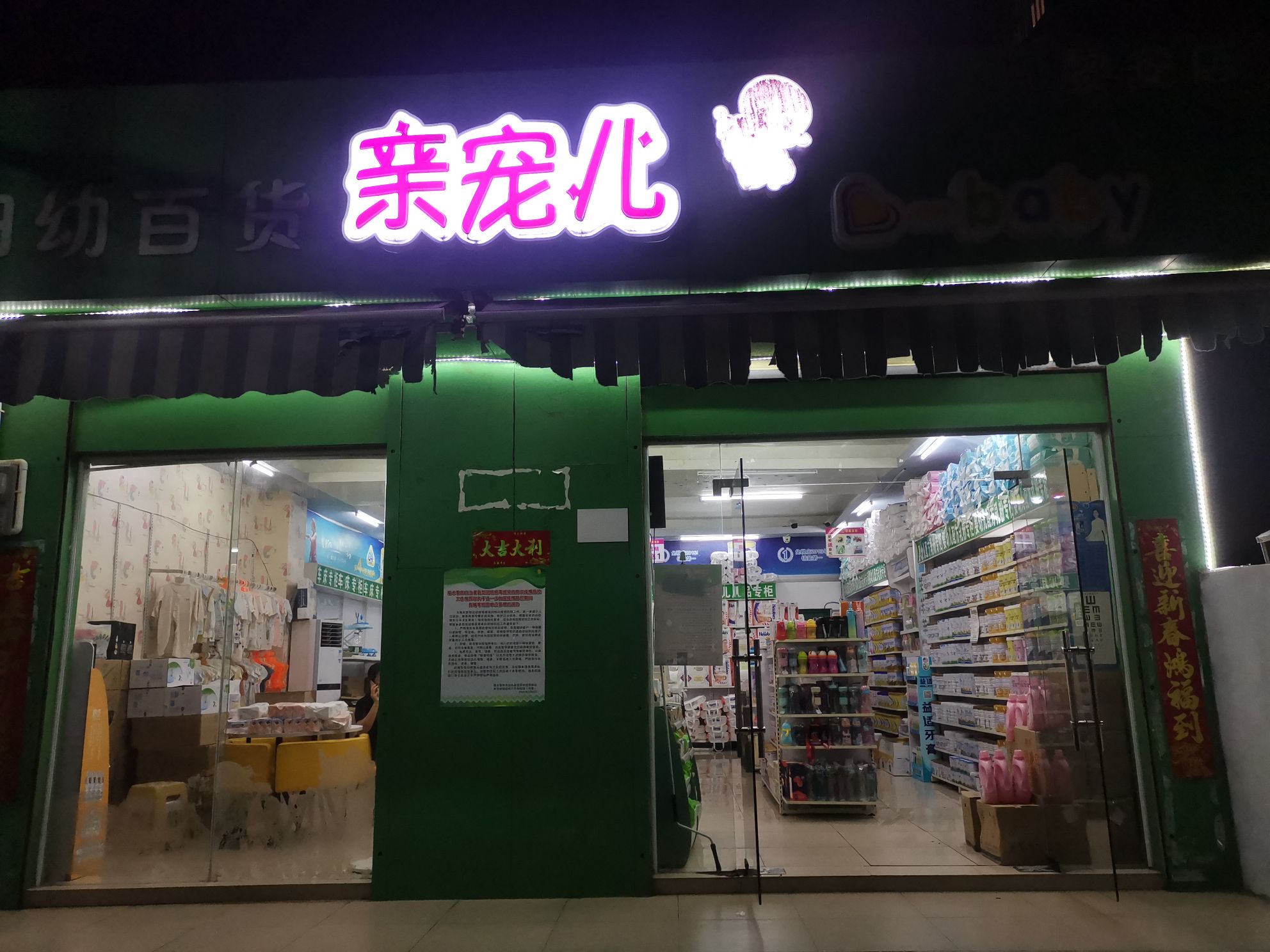 亲宠儿(黎安店)