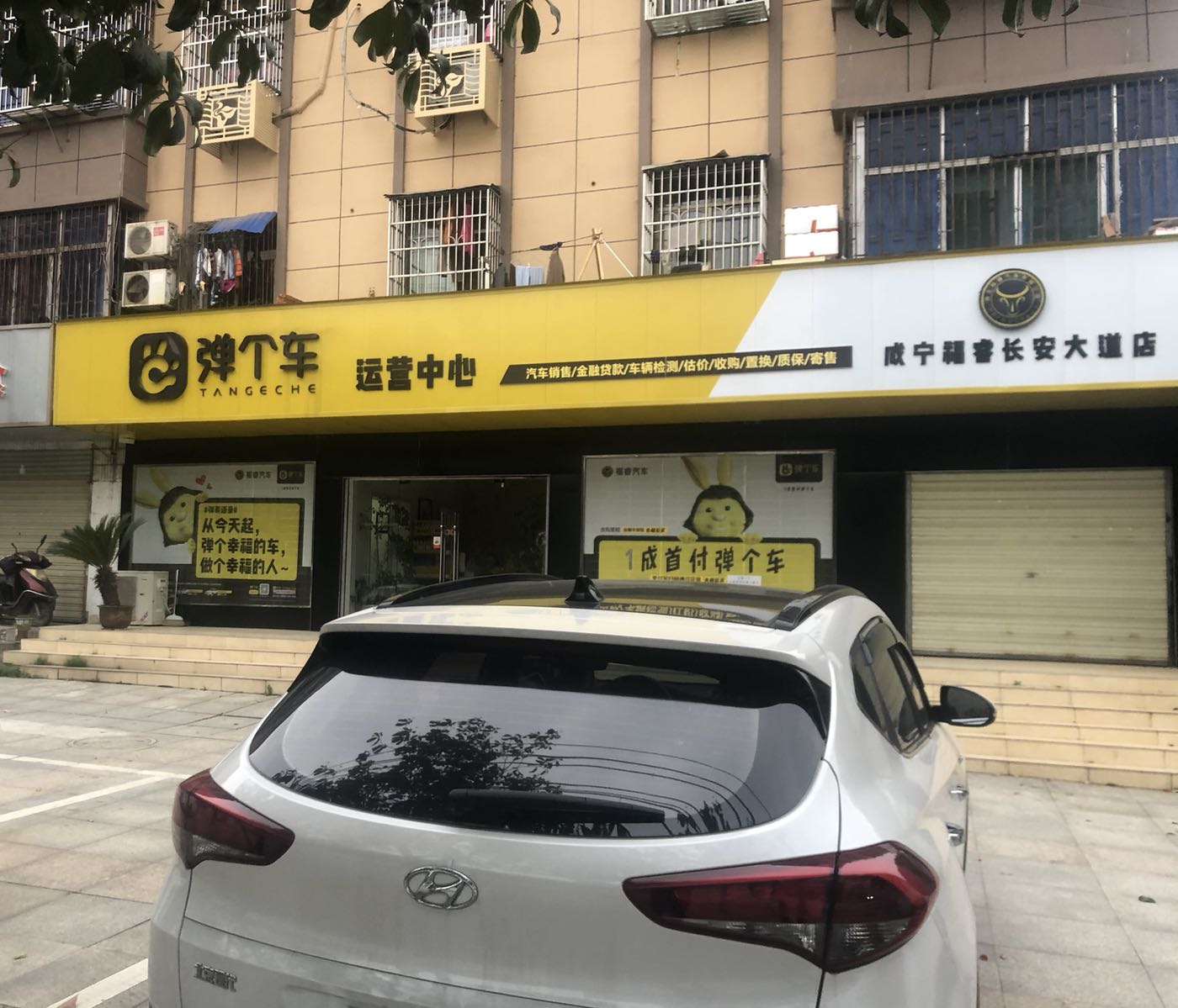 弹个车运运中心(咸宁福睿长安大道店)