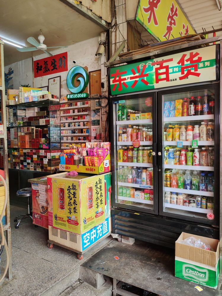 东莞市清溪东兴百货商店