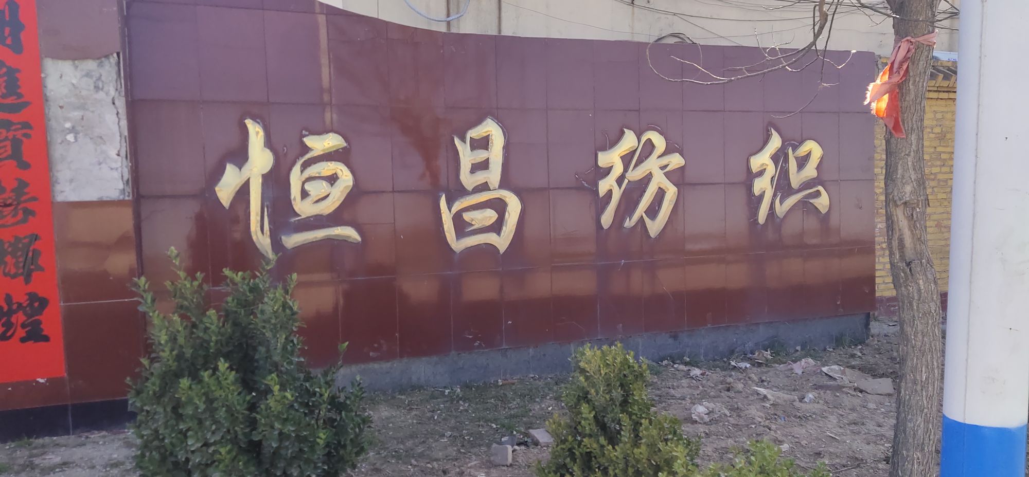 恒昌纺织