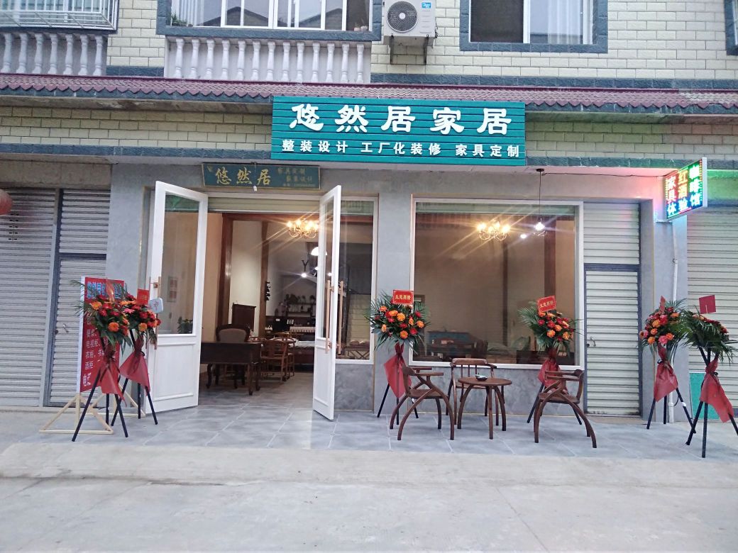 罗江区悠然居家私店