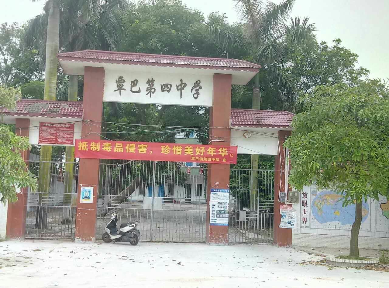 吴川市覃巴镇第四中学
