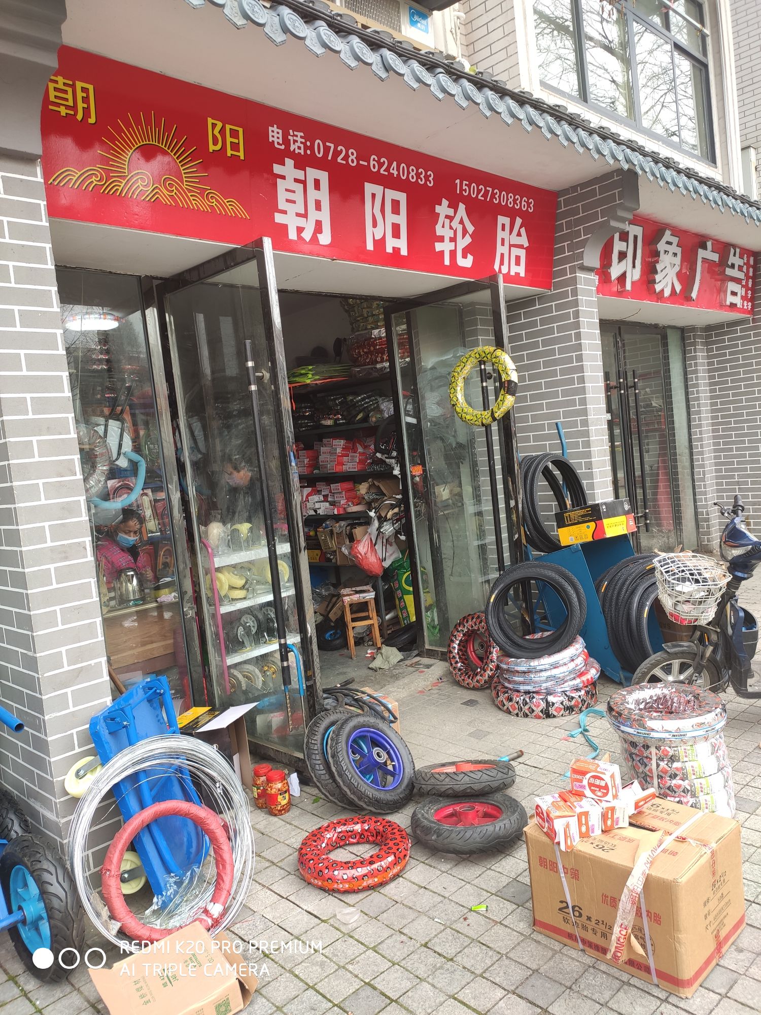 朝阳轮胎(潜阳中路店)