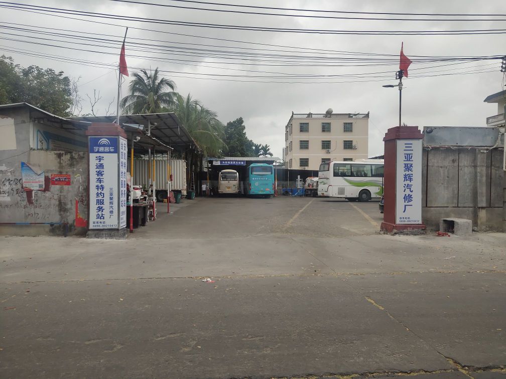 三亚聚辉新能源汽车服务有限公司