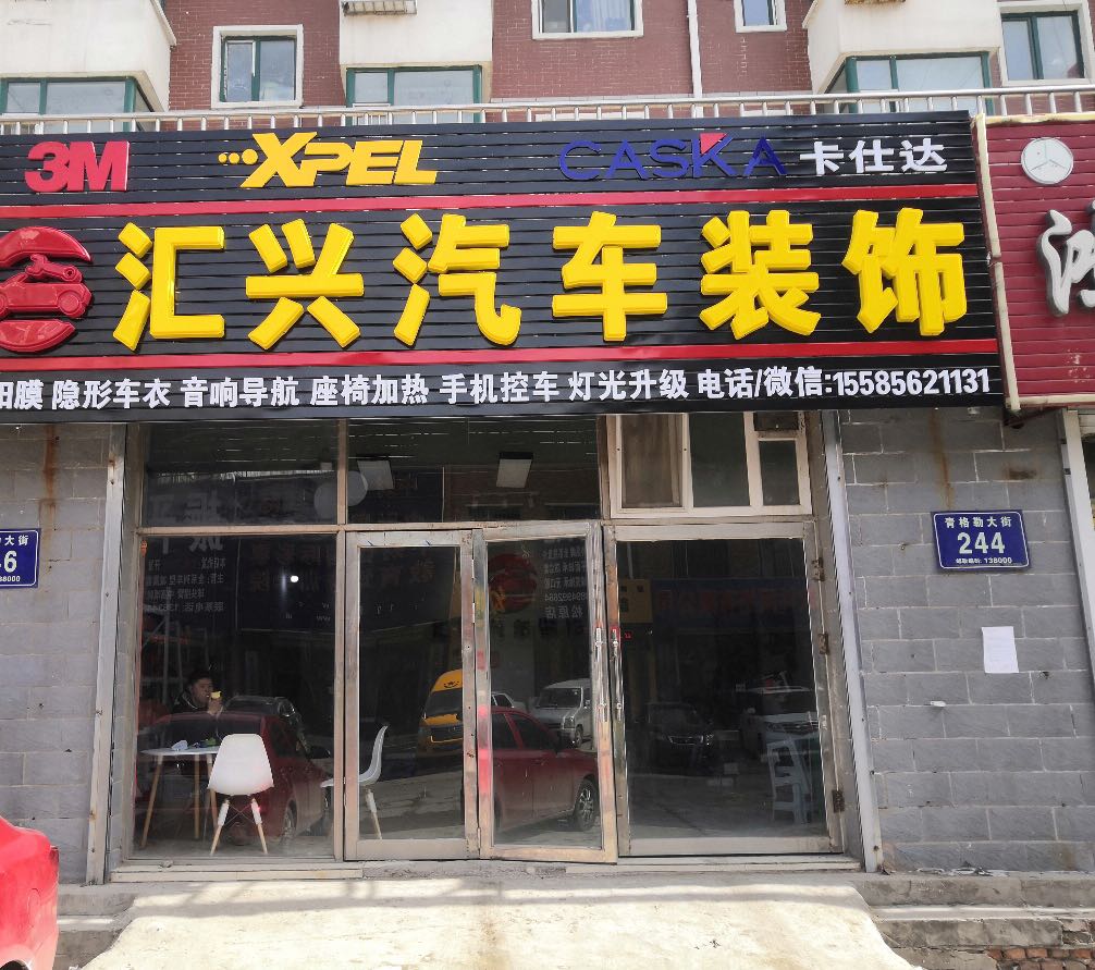 汇兴汽车装修