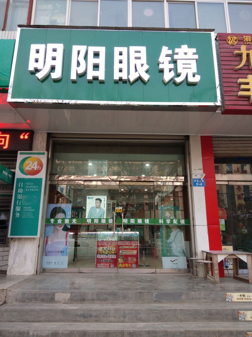 明阳眼镜