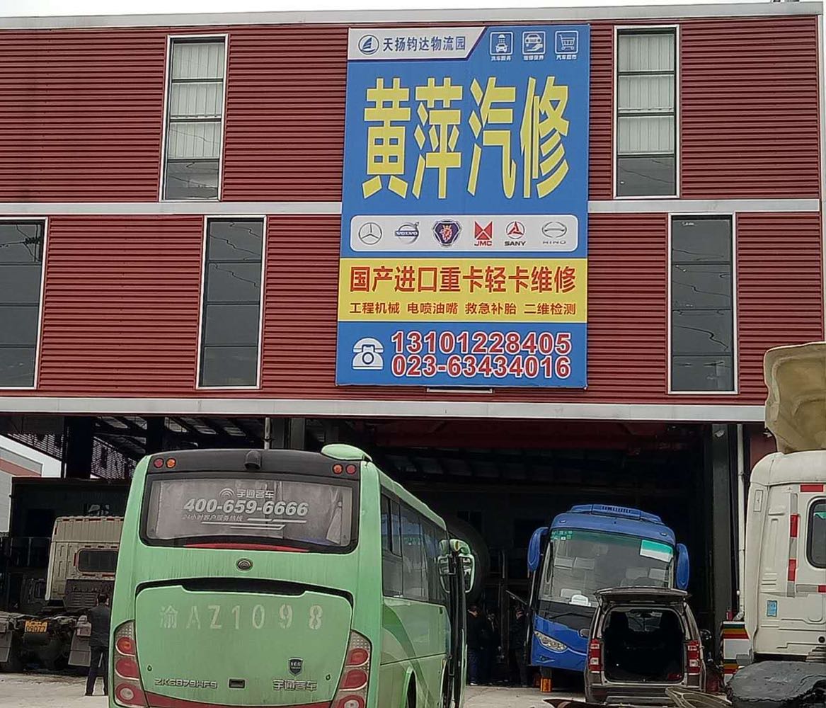 黄萍汽修