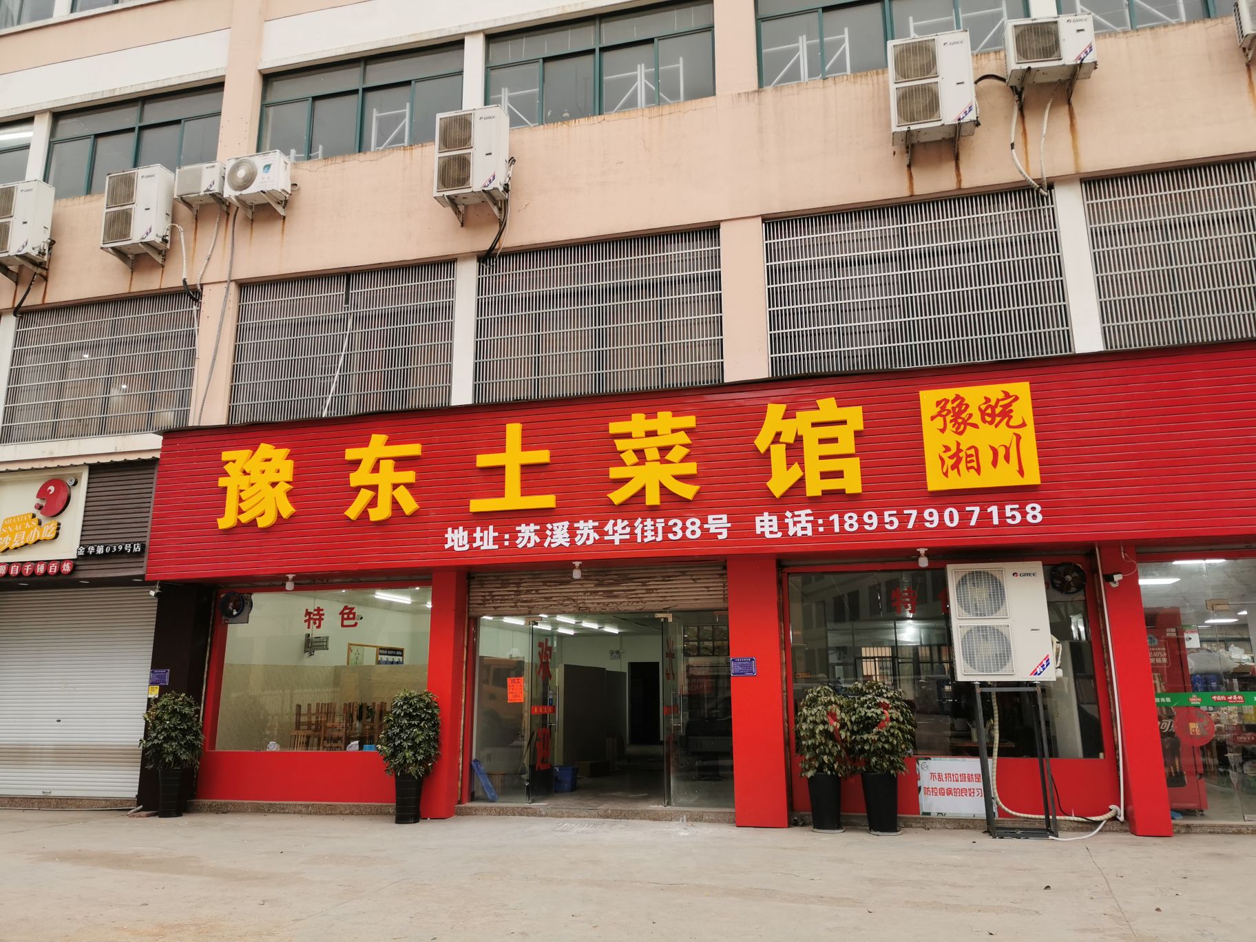 豫州菜馆