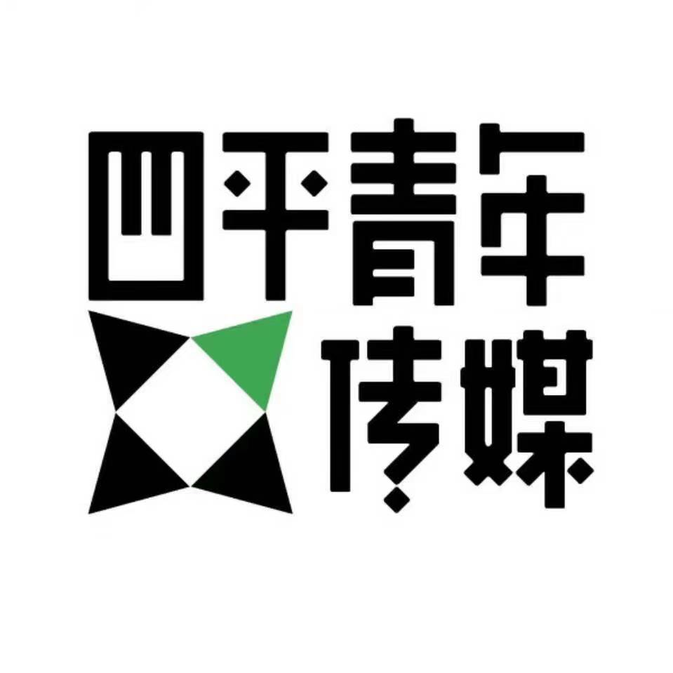 四平市青年文化传媒有限公司