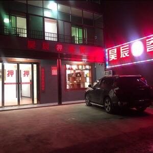 昊辰寄卖总公司
