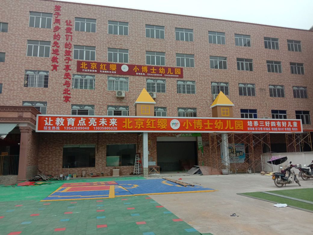 北京红缨小博士幼儿园的图片