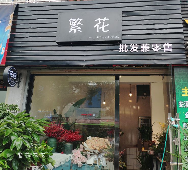 繁花花店