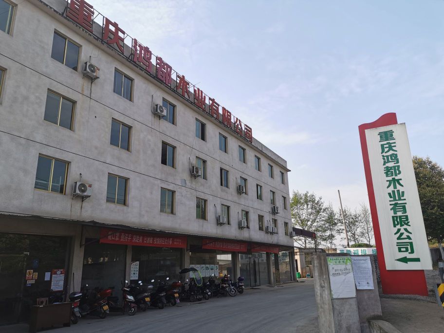 重庆鸿都木业有限公司