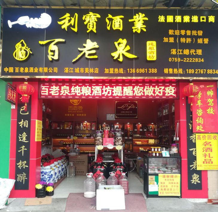 百老泉纯粮酒坊(城市美林专卖店)