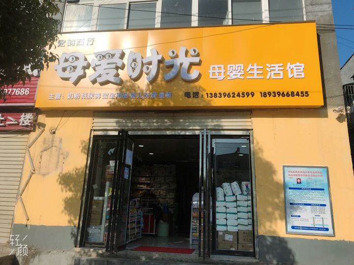 母爱时光母婴生活馆(盘龙山路店)