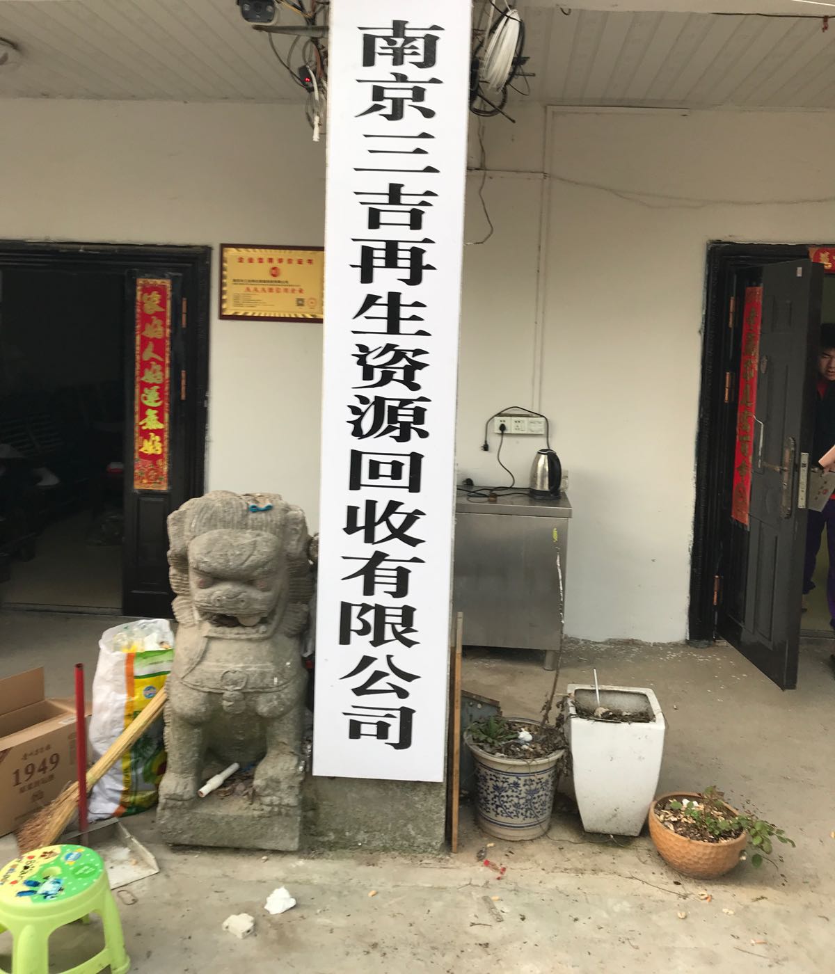 南京市三吉再生资源回收有限公司