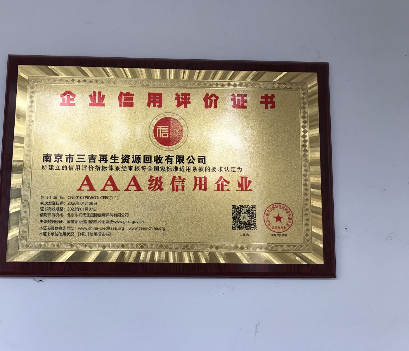 南京市三吉再生资源回收有限公司