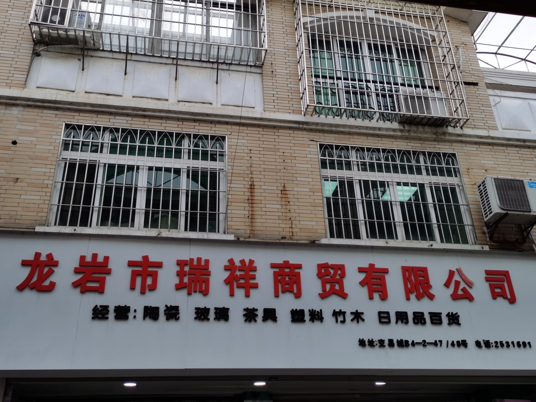龙炎市瑞祥商贸有限公司