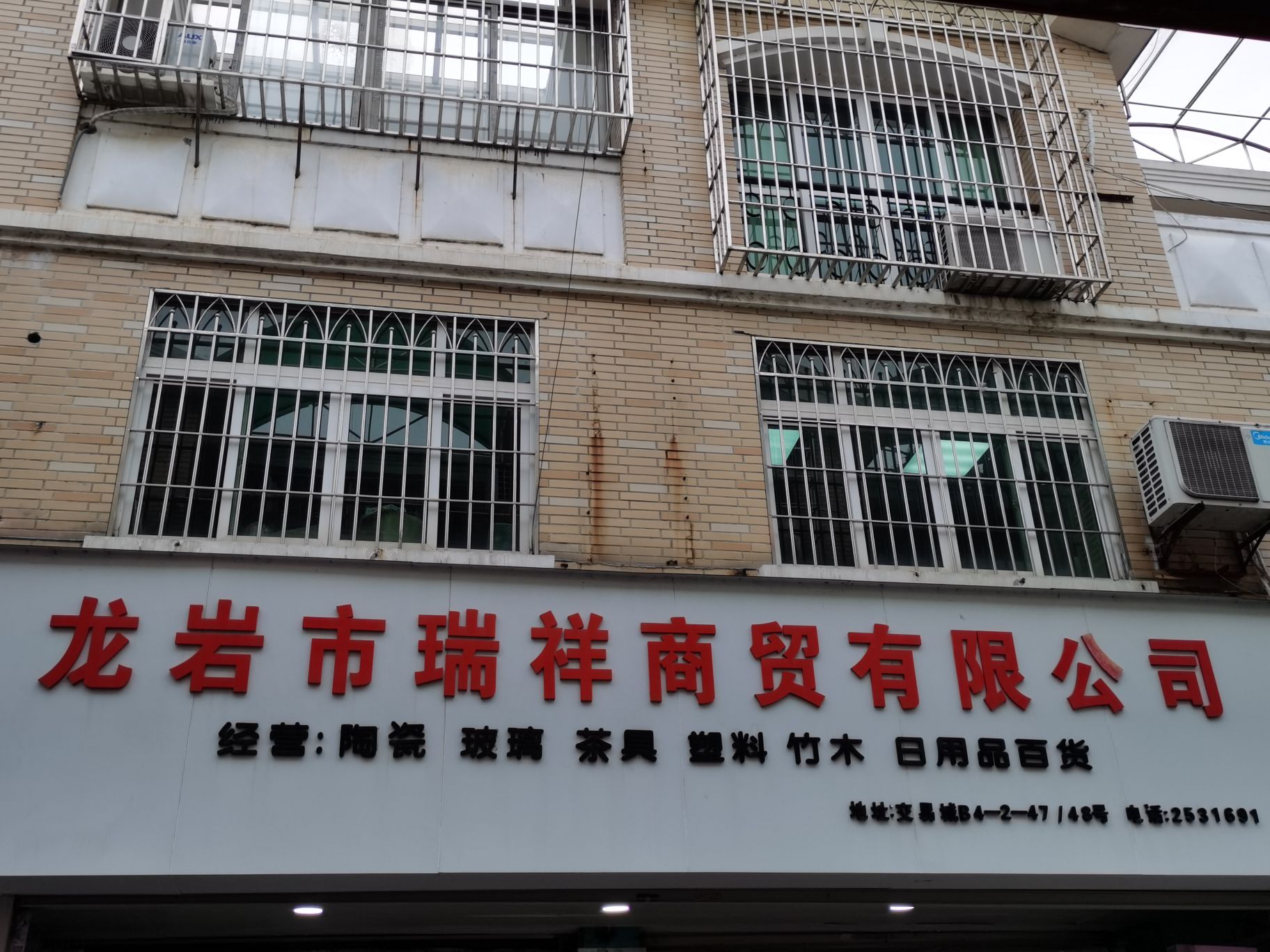 龙岩市瑞祥商贸有限公司