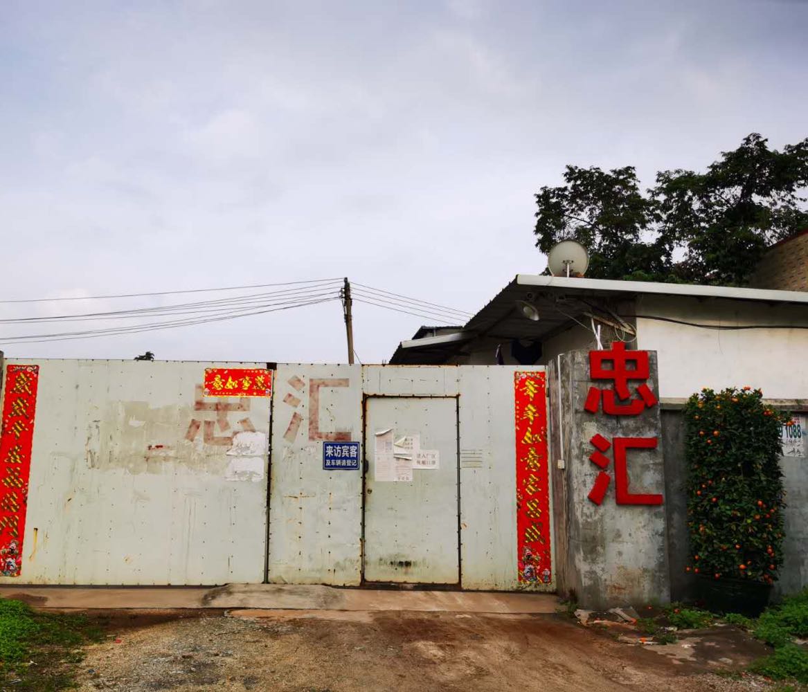 惠州市忠汇五金制品有限公司