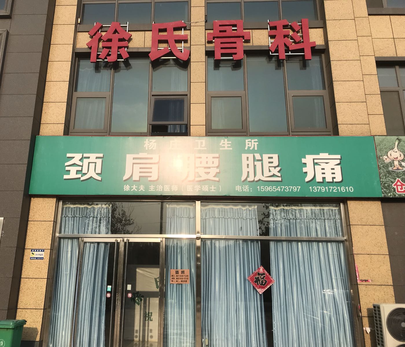 金乡县徐氏骨科