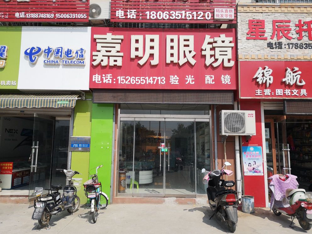 嘉明眼镜店(嘉园路店)