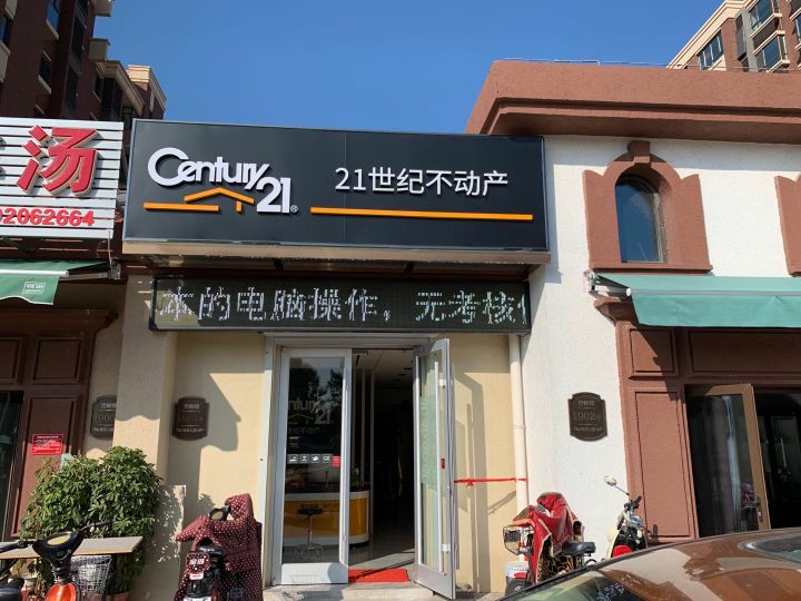 21世纪不动产泓兴港东店