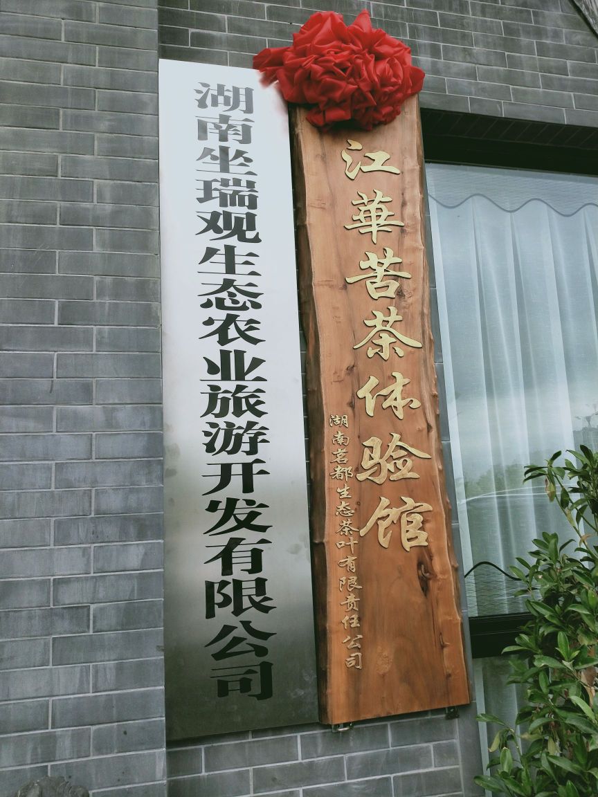 过山茶业