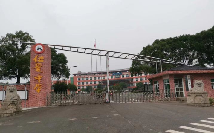 仁爱中学