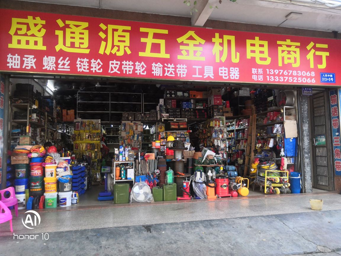 盛通源五金机电商行