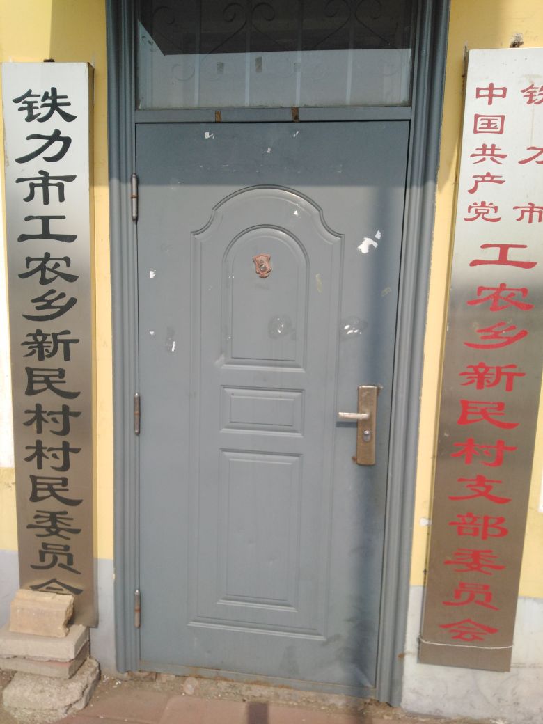 新民村