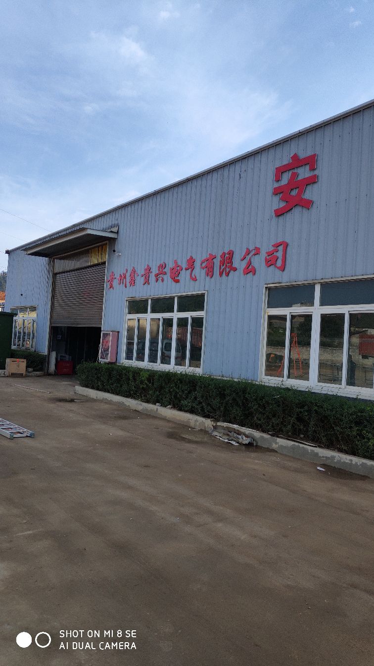 贵州鑫贵兴电气有限公司