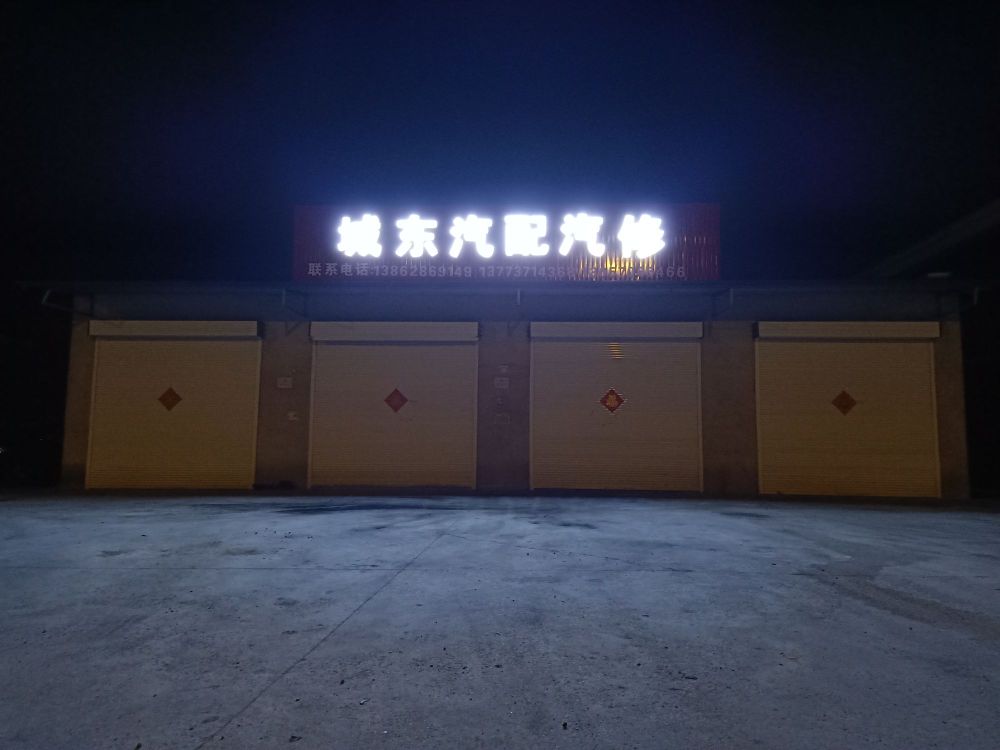 城东汽配汽修