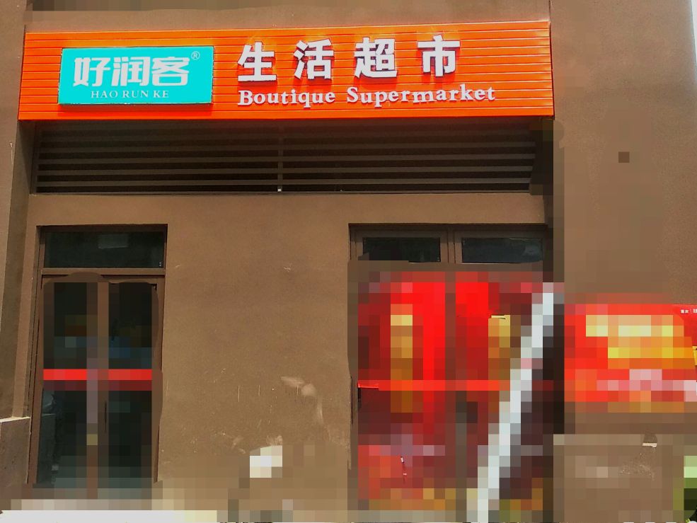 好润客生活超市