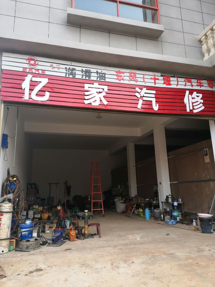 亿家汽修