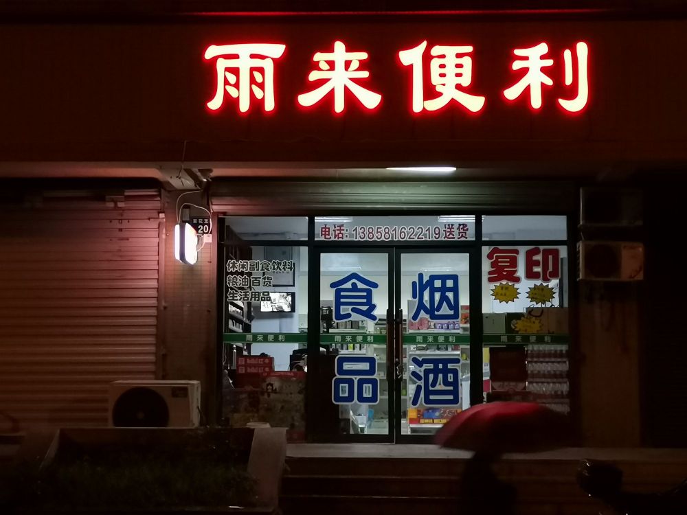 雨来烟草
