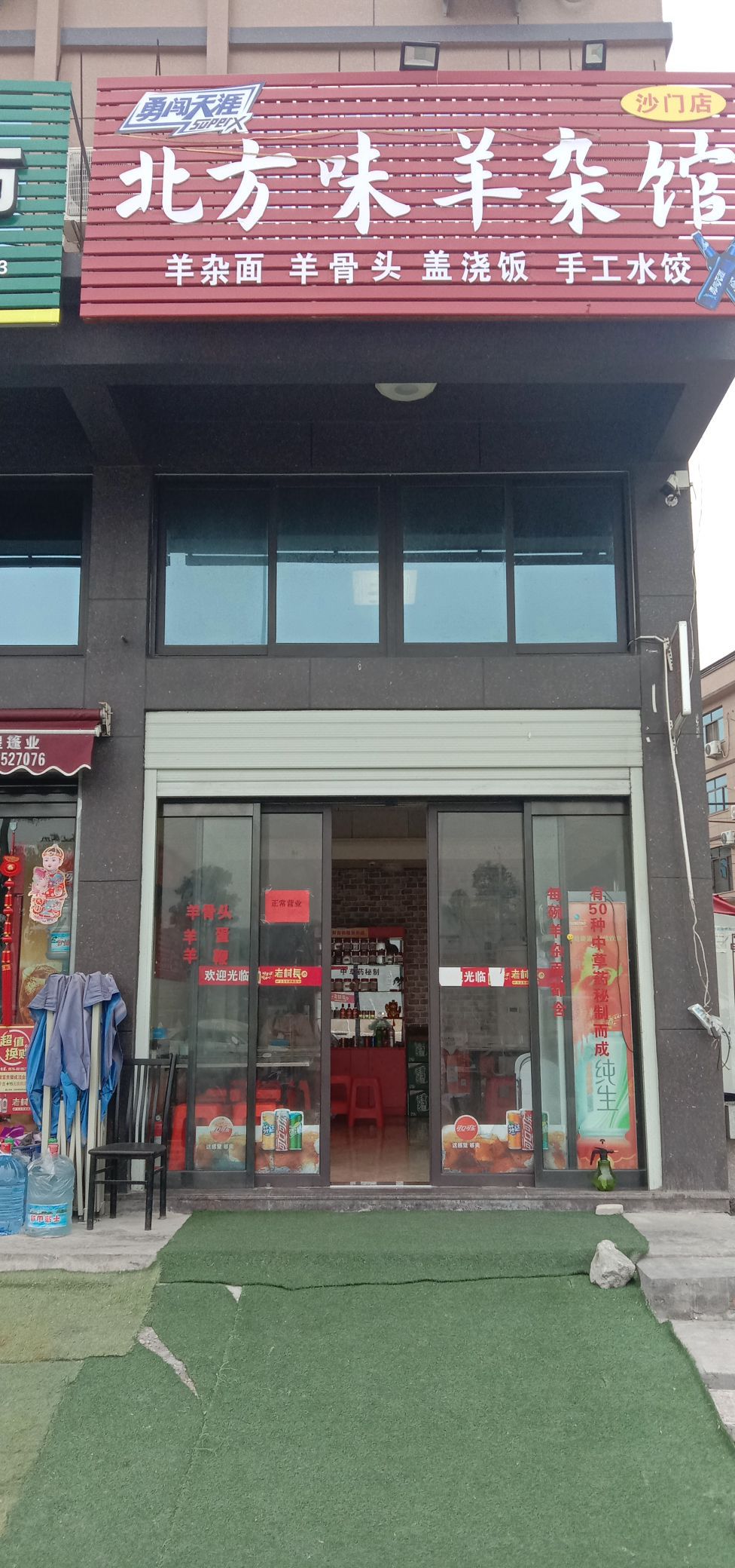 北方味羊杂馆(沙门店)